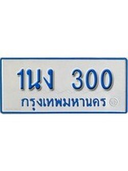 ทะเบียนรถตู้ 300 ทะเบียนรถตู้ป้ายฟ้าเลขประมูล - 1นง 300