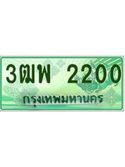 4.ทะเบียนรถกระบะ 2200 เลขประมูล ทะเบียนสวย 3ฒพ 2200