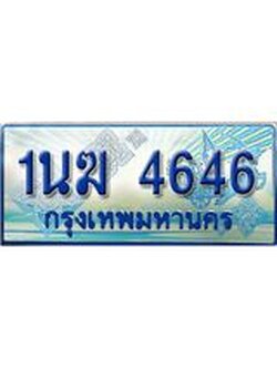ป้ายทะเบียนรถตู้ 4646,ทะเบียนรถตู้มงคล – 1นฆ 4646 ทะเบียนรถตู้เลขประมูลจากกรมขนส่ง,1นฆ 4646