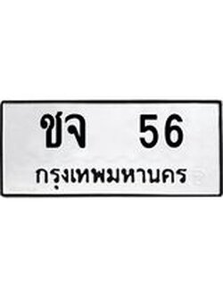 ทะเบียนรถหมวดเก่า 56 ทะเบียน 56 – ชจ 56 ทะเบียนสวย หมวดเก่า จากกรมขนส่ง, ชจ 56