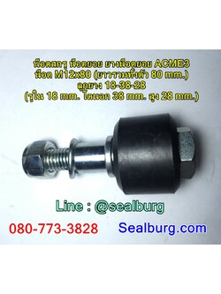 น็อตสกรู น็อตยอย ยางน็อตยอย ACME3 : M12x80 : 18-38-28