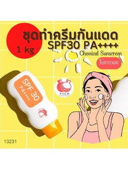 ❣️13231 ชุดทำ ครีมกันแดด SPF 30 PA++++ (chemical sunscreen) ไม่ขาววอก สามารถผลิตได้ : 1kg.