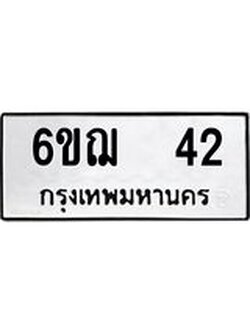 ทะเบียนมงคล 42 ทะเบียนรถ 42 - 6ขฌ 42 ทะเบียนมงคลนำโชค จากกรมขนส่งฯ, 6ขฌ 42