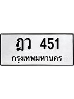 ทะเบียนมงคล 451ทะเบียนรถ 451– ฎว 451 ทะเบียนมงคล จากกรมขนส่ง,ฎว 451