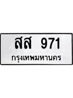 ทะเบียนมงคล 971 ทะเบียนรถ 971 – สส 971 ทะเบียนสวย หมวดเก่า จากกรมขนส่ง,สส 971
