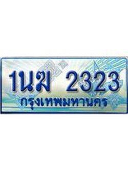 ป้ายทะเบียนรถตู้ 2323,ผลรวมดี 19 ทะเบียนรถตู้มงคล – 1นฆ 2323 ทะเบียนรถตู้เลขประมูลจากกรมขนส่ง,1นฆ 2323