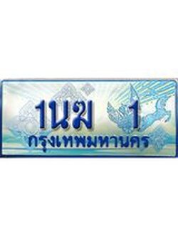 ป้ายทะเบียนรถตู้ 1,ทะเบียนรถตู้มงคล – 1นฆ 1 ทะเบียนรถตู้เลขประมูลจากกรมขนส่ง,1นฆ 1