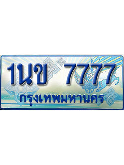 ป้ายประมูลรถตู้ทะเบียน 7777 - 1นข 7777 ผลรวมดี 36 ทะเบียนรถตู้ป้ายฟ้าเลขสวย,1นข 7777