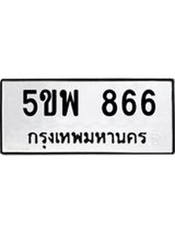 ทะเบียนสวย 866 ทะเบียน 866 – 5ขพ 866 ทะเบียนสวยให้โชค จากกรมขนส่งฯ, 5ขพ 866