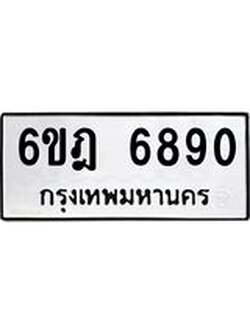ป้ายสวยทะเบียนมงคล 6890ผลรวมดี 36 - ทะเบียนรถ 6ขฎ 6890
