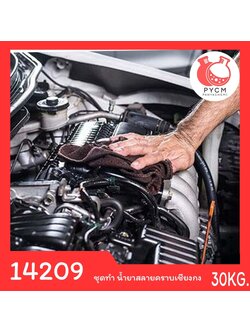 14209 PYCM-170 ชุดทำ น้ำยาสลายคราบติดแน่น คราบน้ำมันฝังลึก สูตรเชียงกง - สามารถผลิตได้ 30 ลิตร