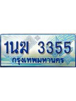 ป้ายทะเบียนรถตู้ 3355,ทะเบียนรถตู้มงคล – 1นฆ 3355 ทะเบียนรถตู้เลขประมูลจากกรมขนส่ง,1นฆ 3355