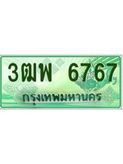 2.ทะเบียนรถกระบะ 6767 เลขประมูล ทะเบียนสวย 3ฒพ 6767