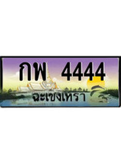 ทะเบียนฉะเชิงเทรา,ฉะเชิงเทรา 4444 ,ป้ายประมูล, - กพ 4444 ฉะเชิงเทรา,ป้ายประมูลฉะเชิงเทรา