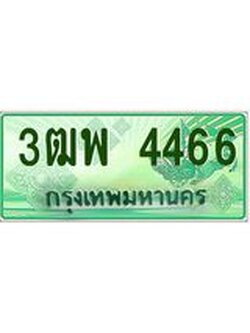 4.ทะเบียนรถกระบะ 4466 เลขประมูล ทะเบียนสวย 3ฒพ 4466