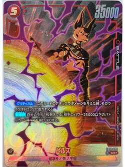 Dragon Ball Card Game [FB01-023] Beerus (Super Rare PA)