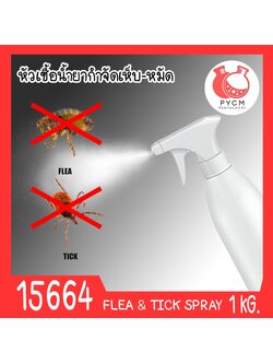 🍒15664 ชุดทำ หัวเชื้อน้ำยากำจัดเห็บและหมัด สำหรับฉีดพ่นพื้น โรงเลี้ยงสัตว์ -10kg (permethrin 13 w/w%) Flea & Tick Multi-purpose spray