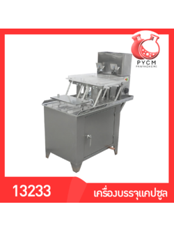 🌈13233 เครื่องบรรจุแคปซูล กึ้งอัตโนมัติ ตัวเครื่องสแตนเลส ป้องกันสนิม บรรจุง่าย