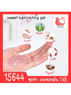 🍒15644 ชุดทำ เจลหล่อลื่น (เฉพาะจุด) สูตร2 1 kg sweet lubricating gel