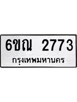 ทะเบียนมงคล 2773 ทะเบียนรถ 2773 – 6ขณ 2773 ทะเบียนมงคล จากกรมขนส่งฯ, 6ขณ 2773