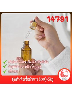 🍒14791 ชุดทำ หัวเชื้อผิวขาว (เจล)-5kg