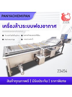 23454 เครื่องล้างผักระบบสายพานอัตโนมัติ FX-3500