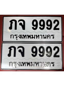 L.ทะเบียนมงคลผลรวมดี 36 ทะเบียนรถ 9992 – ภจ 9992 ทะเบียนสวยเลขมงคล จากกรมขนส่ง,ภจ 9992