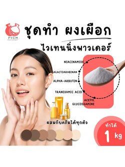 🍒19719 ชุดทำ ผงเผือกไวเทนนิ่งพาวเดอร์-1kg