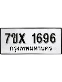รับจองทะเบียน 1696 – ทะเบียนรถเลข 1696 หมวดใหม่เลขถูกใจจากกรมขนส่ง