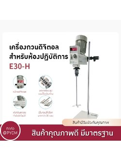 เครื่องกวนสารในห้องปฏิบัติการ Ouhe E30-H