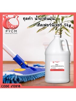 ✨ 12818 ชุดทำ น้ำยาดันฝุ่นเช็ดเฟอร์นิเจอร์ สามารถผลิตได้ 5kg