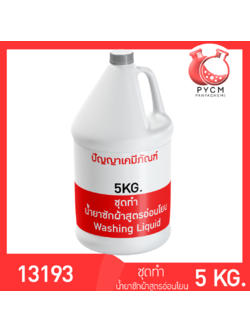 ✨13193 ชุดทำ น้ำยาซักผ้าสูตรอ่อนโยน ผลิตได้ 5kg.