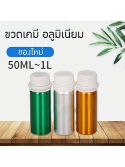 ขวดเคมี ขวดอลูมิเนียม 50-1000มล. aluminiumbottle