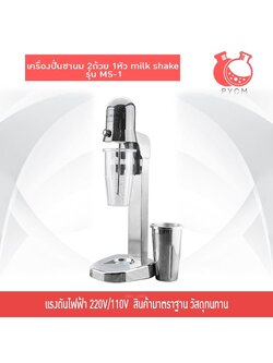 16652 เครื่องปั่นชานม 2ถ้วย 1หัว milk shake รุ่น MS-1