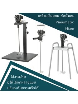 เครื่องปั่นผสม ต่อปั้มลม Pneumatic mixer seahui