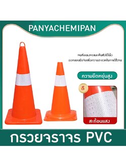 Solid Orange PVC Traffic Cone กรวยจราจร PVC คุณภาพสูงสีส้มสดใส