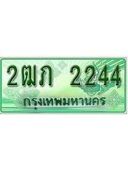 ทะเบียนรถกระบะ 2244 เลขประมูล ทะเบียนสวย 2ฒภ 2244