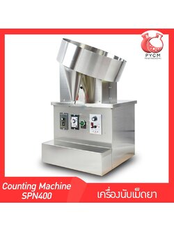 🌈13058 เครื่องนับเม็ดยา เครื่องบรรจุเม็ดยา แคปซูล 220v 80w รุ่น SPN400