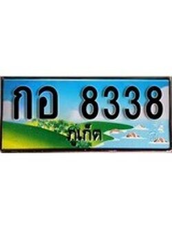 ทะเบียนภูเก็ต,ภูเก็ต 8338,ป้ายประมูล, กอ 8338 ภูเก็ต,ป้ายประมูลภูเก็ต