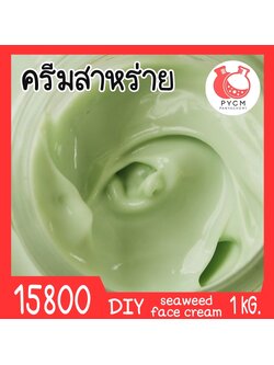 🍒15800 ชุดทำ ครีมสาหร่าย-1kg (cold process) Seaweed face cream