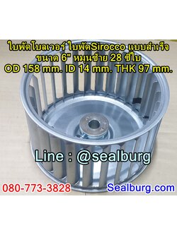 ใบพัดโบลเวอร์ ใบพัดSirocco แบบสำเร็จ ขนาด 6" หมุนซ้าย