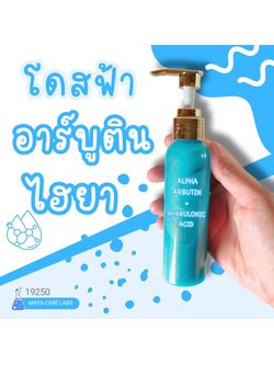 🍒19250 โดสฟ้าอาร์บูติน ไฮยา