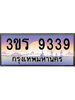 ทะเบียนประมูล 9339 ทะเบียนรถ 9339 – 3ขร 9339 ทะเบียนมงคลเลขสวย จากกรมขนส่งฯ,3ขร 9339