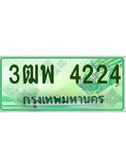 4.ทะเบียนรถกระบะ 4224 เลขประมูล ทะเบียนสวย 3ฒพ 4224