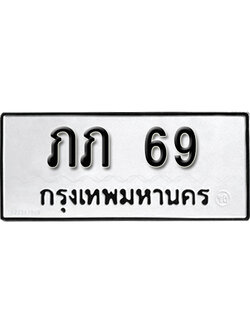 ทะเบียน 69 ทะเบียนรถ 69 – ภภ 69 ทะเบียนเลขมงคล จากกรมขนส่ง,ภภ 69