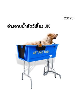 อ่างอาบน้ำสัตว์เลี้ยง JK 45 นิ้ว รุ่นใหม่! ใช้งานสะดวก พับเก็บง่าย รับน้ำหนักได้เยอะ