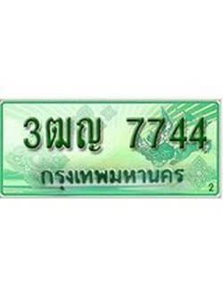 ทะเบียน 7744 ทะเบียนรถกระบะ 7744 – 3ฒญ 7744 ป้ายเขียวทะเบียนรถกระบะ,3ฒญ 7744