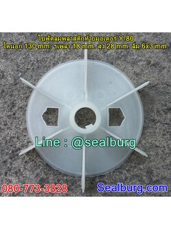 ใบพัดลมพลาสติกท้ายมอเตอร์ Y-80 โตนอก 130 mm. รูเพลา 18 mm. สูง 28 mm. ลิ่ม 6x3 mm.