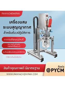 เครื่องปฏิกรณ์อิมัลชันสุญญากาศขนาดเล็กสำหรับห้องปฏิบัติการ (Lab Scale Vacuum Emulsifier Reactor)