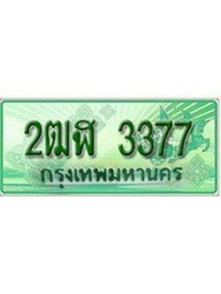2.ทะเบียนรถกระบะ 3377 เลขประมูล ทะเบียนสวย 2ฒฬ 3377